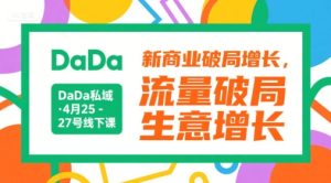DaDa私域·4月25-27号线下课，新商业破局增长，流量破局，生意增长-就爱副业网