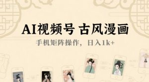 AI视频号古风漫画，手机矩阵操作，日入1k+-就爱副业网