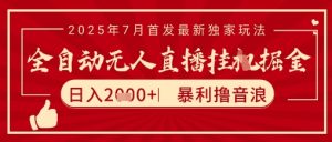 太阳联盟7月最新抖音无人直播暴力撸音浪玩法，无脑日入2k+ 长期稳定，可矩阵放大【揭秘】-就爱副业网
