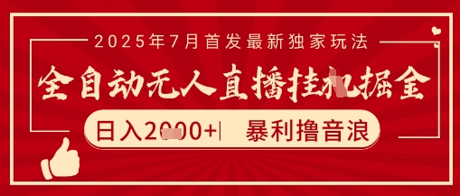久爱副业网,网赚项目,网赚论坛博客网分享太阳联盟7月最新抖音无人直播暴力撸音浪玩法，无脑日入2k+ 长期稳定，可矩阵放大【揭秘】