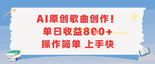 久爱副业网,网赚项目,网赚论坛博客网分享AI原创歌曲创作，单日收益多张，操作简单上手快