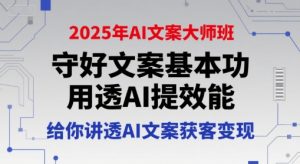 2025年AI文案大师班，守好文案基本功，用透AI提效能，给你讲透AI文案获客变现-就爱副业网