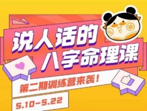 说人话的八字命理课程，简单易学，小白轻松学习并且掌握扎实的八字基础-就爱副业网