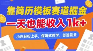 靠简历模板赛道掘金，一天也能收入1k+，小白轻松上手，保姆式教学，首选副业【揭秘】-就爱副业网