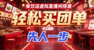 餐饮店虚拟直播间搭建，轻松买团单，先人一步-就爱副业网