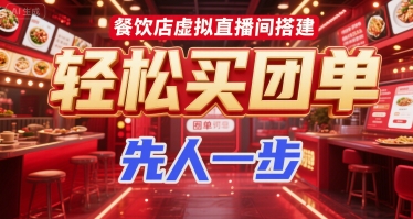 久爱副业网,网赚项目,网赚论坛博客网分享餐饮店虚拟直播间搭建，轻松买团单，先人一步