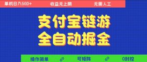 支付宝链游全自动掘金，无需人工，矩阵操作，单机日入5张+【揭秘】-就爱副业网