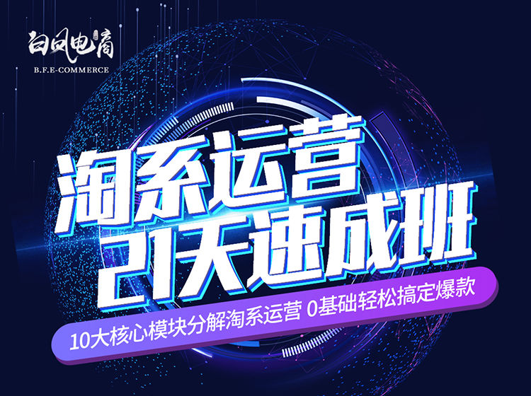 图片[1]-白凤电商-淘系运营21天速成班2025年7月更新(价值4999元)_-就爱副业网