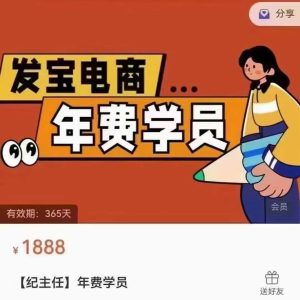 纪主任-年费学员新版2025年7月6更新（价值1888元）_-就爱副业网