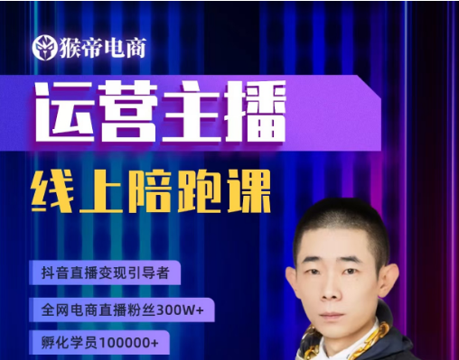 图片[1]-猴帝1600运营主播线上陪跑【2025年7月更新】_-就爱副业网