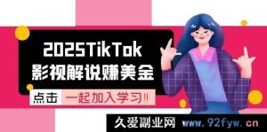 2025年TikTok影视解说如何赚美元及账号注册完整步骤 中视频计划变现机制-就爱副业网