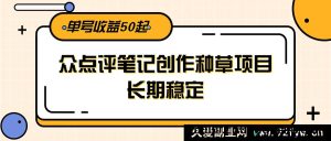 大众点评种草笔记撰写赚钱项目，长久稳定，单账号收益50+-就爱副业网