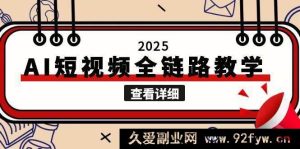 2025 智能 AI 短视频全流程教学，涵盖文案图片视频创作，攻克自媒体创作难题-就爱副业网