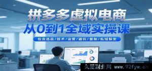 拼多多虚拟店铺零基础到精通全流程实操课：选品技巧、运营秘籍、技术要点、避坑指南及私域裂变玩法-就爱副业网