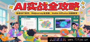 AI实战超级指南：涵盖GPT全系、Midjourney完整流程及Stable Diffusion深度讲解-就爱副业网