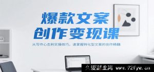 热门爆款文案变现课程，从写作心境到实战技巧，快速把握转化类文案创作要领-就爱副业网