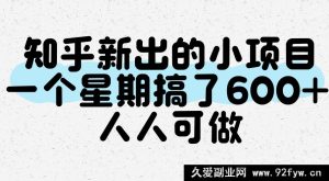 知乎全新上线小项目，一周轻松赚600+，谁都能做-就爱副业网