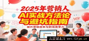 2025营销实战秘籍与避坑攻略，借AI提升营销效能及职场竞争优势-就爱副业网