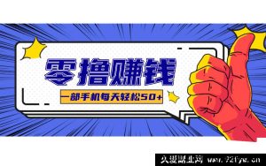 超适合新手入门的副业选择，可撸货可薅羊毛，轻松实现每日几十到几百收益-就爱副业网