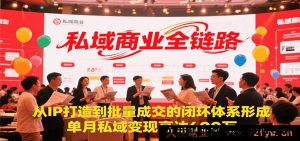 私域营销全流程，从个人IP塑造到大规模成交的完整闭环构建，月入600万私域变现秘籍-就爱副业网