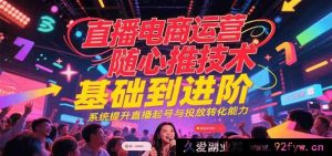 直播电商运营巨量千川随心推投放技巧从入门到精通，全面增强直播起号及投放转化水平-就爱副业网