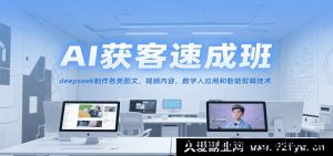 AI快速获客培训班，DeepSeek打造多元图文视频、数字人运用及智能剪辑技巧-就爱副业网