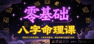 小白入门八字命理课程：阴阳五行核心逻辑，十神全面剖析，超易懂的命理学习架构-就爱副业网