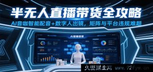 半无人直播带货秘籍大公开：AI音咖智能配音结合数字人出镜，化解账号矩阵及平台违规困扰-就爱副业网