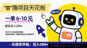 零成本撸项目巅峰之作，单均 6 到 10 块，每日稳赚 200+，新手零基础轻松上手超详细教程-就爱副业网