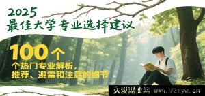 2025年超全大学专业挑选指南，100个热门专业剖析及推荐避雷要点-就爱副业网