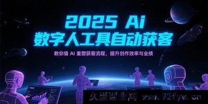 2025年AI智能数字人获客神器，带你借助人工智能重构获客路径，提高创作效能与营收-就爱副业网