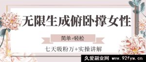 女性无限制造俯卧撑教程，七天快速吸粉破万实操秘诀，简易又自在-就爱副业网
