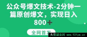 （15329期）揭秘公众号原创爆文秘籍，2分钟产出一篇，轻松日赚800+-就爱副业网
