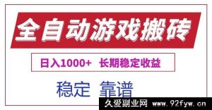 （15327期）超强游戏电脑全自动掘金搬砖，每日稳赚超千元长期收益无忧-就爱副业网