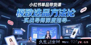 （15324期）抖音爆款单品带货秘籍，独特选品新思路与实战导师亲授-就爱副业网