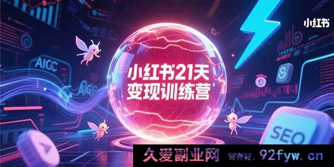 图片[1]-（15328期）抖音30天盈利实战营，AIGC技术深度赋能，搜索排名关键策略-就爱副业网