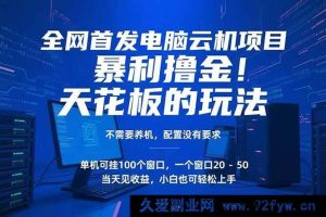 （15323期）突破传统！电脑云机超强撸金新策略，免养机无高配置需求，单机百窗开启财富路-就爱副业网