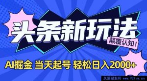 （15322期）抖音全新掘金秘籍，借AI之力，快速起号，次日盈利超2000元-就爱副业网