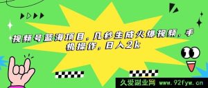 （15320期）视频号潜力项目，一键打造热门视频，手机上手，每日盈利2k+-就爱副业网