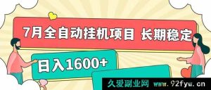 （15319期）7月全新全自动挂机项目，每日轻松入账1600+且收益长久稳定-就爱副业网