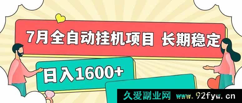图片[1]-（15319期）7月全新全自动挂机项目，每日轻松入账1600+且收益长久稳定-就爱副业网