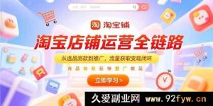 （15316期）淘宝运营全流程：选品推广秘籍与流量变现之道-就爱副业网