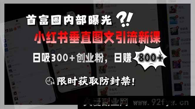图片[1]-（15313期）商业圈揭秘小红书全新垂直图文引流课，日引300+创业精准粉，日入800+，速来-就爱副业网