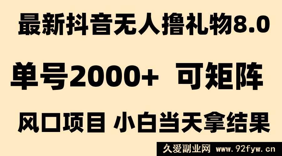 图片[1]-（15311期）抖音全新无人礼物撸取9.0玩法 新兴热点 高效出成果 纯无人操作 单号日入超2000-就爱副业网