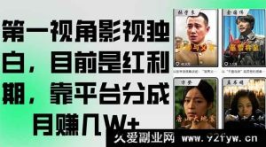 （15310期）沉浸式影视内心独白揭秘，当下正处黄金期，凭平台分成轻松月入数W+-就爱副业网