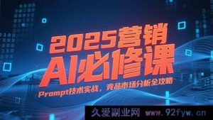 （15306期）2025 营销AI核心课，从业务逻辑剖析到Prompt实战及竞品市场深度洞察-就爱副业网