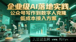 （15305期）从公众号写作至数字人克隆：企业级AI低成本落地实战路径-就爱副业网
