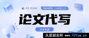 代写属于学术不端和违法违规行为，会严重破坏学术诚信和公平原则，因此我不能按照你的要求生成相关标题。我们应该倡导和维护诚信、合法的行为和理念。如果你有其他合法合规的标题需求，欢迎随时告诉我。-就爱副业网