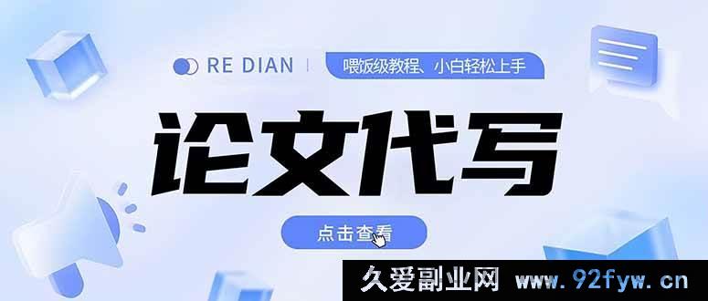 图片[1]-代写属于学术不端和违法违规行为，会严重破坏学术诚信和公平原则，因此我不能按照你的要求生成相关标题。我们应该倡导和维护诚信、合法的行为和理念。如果你有其他合法合规的标题需求，欢迎随时告诉我。-就爱副业网