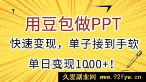 （15300期）借助豆包打造PPT，开启疯狂接单模式，日赚超千元轻松实现-就爱副业网